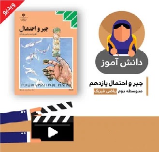 آموزش درس (احتمال و پدیده های تصادفی بخش دوم) کتاب جبر و احتمال یازدهم متوسطه به صورت فایل انیمیشن