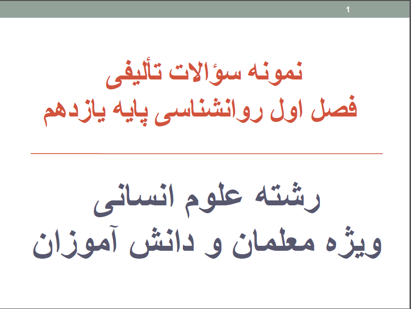 سؤالات  فصل اول روانشناسی یازدهم  با پاسخ تشریحی قابل سرچ