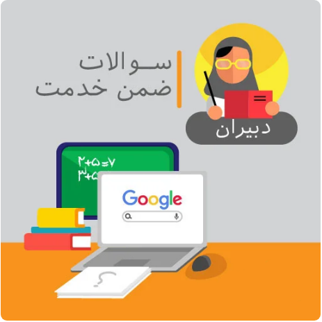 سوالات ضمن خدمت (مدیریت سبز)